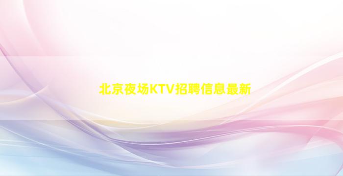 陕西夜总会招聘